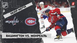 «Вашингтон» — «Монреаль»: НХЛ, видеообзор матча