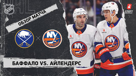 «Баффало» — «Айлендерс»: НХЛ, видеообзор матча