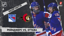 «Рейнджерс» — «Оттава»: НХЛ, видеообзор матча