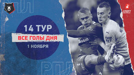 РПЛ: видео голов 14-го тура 1 ноября
