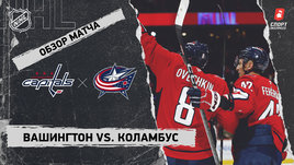 «Вашингтон» — «Коламбус»: НХЛ, видеообзор матча