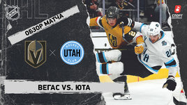 «Вегас» — «Юта»: НХЛ, видеообзор матча
