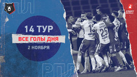 РПЛ: видео голов 14-го тура 2 ноября
