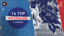 РПЛ: видео голов 14-го тура 3 ноября