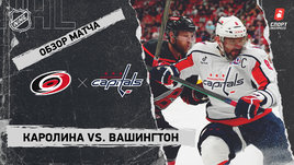 «Каролина» — «Вашингтон»: НХЛ, видеообзор матча