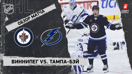 «Виннипег» — «Тампа-Бэй»: НХЛ, видеообзор матча