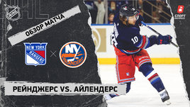 «Рейнджерс» — «Айлендерс»: НХЛ, видеообзор матча