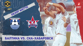 «Балтика» — «СКА-Хабаровск»: ФНЛ, 17-й тур, видеообзор матча
