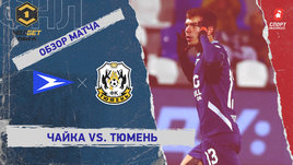 «Чайка» — «Тюмень»: ФНЛ, 17-й тур, видеообзор матча