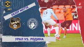 «Урал» — «Родина»: ФНЛ, 17-й тур, видеообзор матча