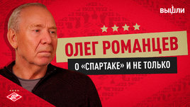 Олег Романцев: «Постоянное доминирование «Зенита» — плохо для РПЛ»