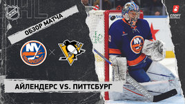 «Айлендерс» — «Питтсбург»: НХЛ, видеообзор матча