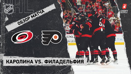 «Каролина» — «Филадельфия»: НХЛ, видеообзор матча