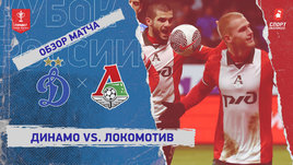 «Динамо» (Москва) — «Локомотив»: Кубок России, видеообзор матча