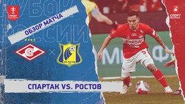 «Спартак» — «Ростов»: Кубок России, видеообзор матча
