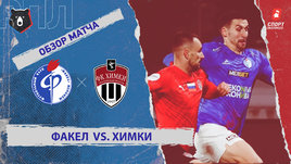 «Факел» — «Химки»: РПЛ, 14-й тур, видеообзор матча
