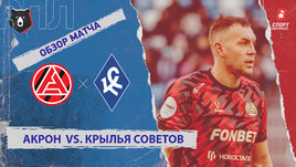 «Акрон» — «Крылья Советов»: РПЛ, 14-й тур, видеообзор матча