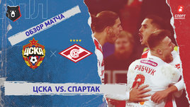 ЦСКА — «Спартак»: РПЛ, 14-й тур, видеообзор матча