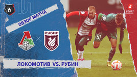 «Локомотив» — «Рубин»: РПЛ, 14-й тур, видеообзор матча