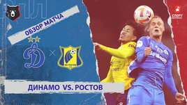 «Динамо» (Москва) — «Ростов»: РПЛ, 14-й тур, видеообзор матча