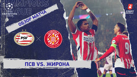 ПСВ — «Жирона»: Лига чемпионов, 4-й тур, видеообзор матча