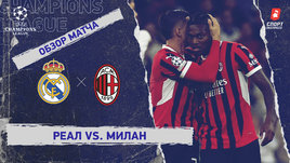 «Реал» — «Милан»: Лига чемпионов, 4-й тур, видеообзор матча
