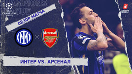 «Интер» — «Арсенал»: Лига чемпионов, 4-й тур, видеообзор матча