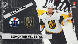 «Эдмонтон» — «Вегас»: НХЛ, видеообзор матча