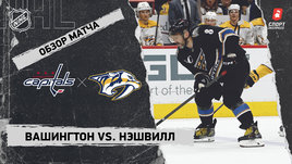 «Вашингтон» — «Нэшвилл»: НХЛ, видеообзор матча