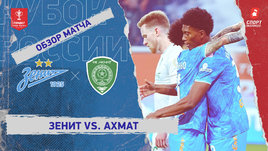 «Зенит» — «Ахмат»: Кубок России, видеообзор матча