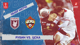 «Рубин» — ЦСКА: Кубок России, видеообзор матча
