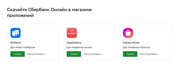 Установка Сбербанк Онлайн через сторонние магазины.