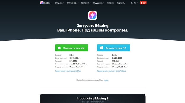 iMazing можно бесплатно скачать с официального сайта приложения.