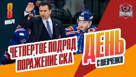 СКА проиграл в четвертый раз подряд / Страсти вокруг драфта КХЛ