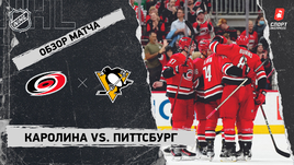 «Каролина» — «Питтсбург»: НХЛ, видеообзор матча