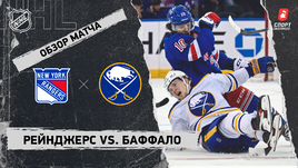 «Рейнджерс» — «Баффало»: НХЛ, видеообзор матча