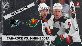 «Сан-Хосе» — «Миннесота»: НХЛ, видеообзор матча