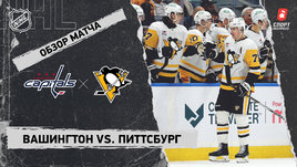 «Вашингтон» — «Питтсбург»: НХЛ, видеообзор матча