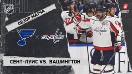 «Сент-Луис» — «Вашингтон»: НХЛ, видеообзор матча