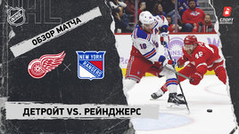 «Детройт» — «Рейнджерс»: НХЛ, видеообзор матча
