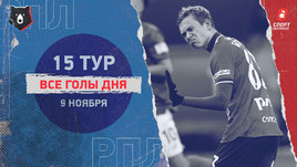 РПЛ: видео голов 15-го тура 9 ноября
