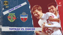 «Торпедо» — «Енисей»: ФНЛ, 18-й тур, видеообзор матча