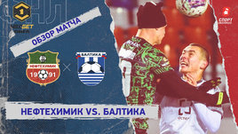 «Нефтехимик» — «Балтика»: ФНЛ, 18-й тур, видеообзор матча