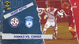 «КАМАЗ» — «Сокол»: ФНЛ, 18-й тур, видеообзор матча
