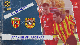 «Алания» — «Арсенал»: ФНЛ, 18-й тур, видеообзор матча