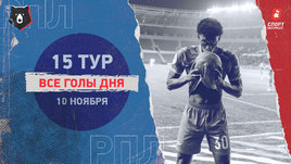 РПЛ: видео голов 15-го тура 10 ноября