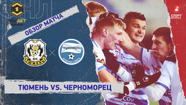 «Тюмень» — «Черноморец»: ФНЛ, 18-й тур, видеообзор матча