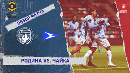 «Родина» — «Чайка»: ФНЛ, 18-й тур, видеообзор матча
