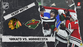 «Чикаго» — «Миннесота»: НХЛ, видеообзор матча