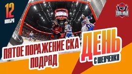 Пятое поражение СКА